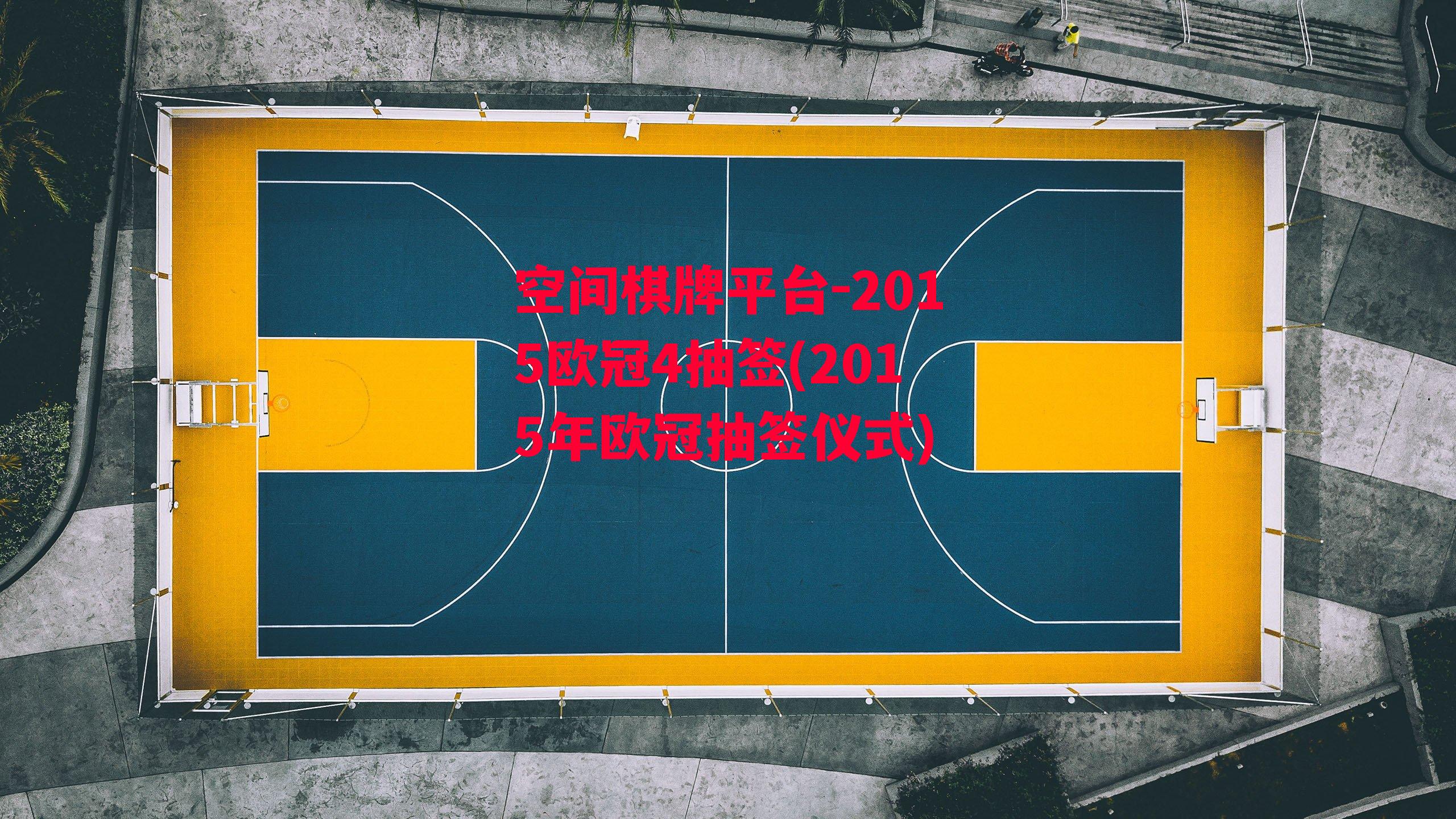 2015欧冠4抽签(2015年欧冠抽签仪式)