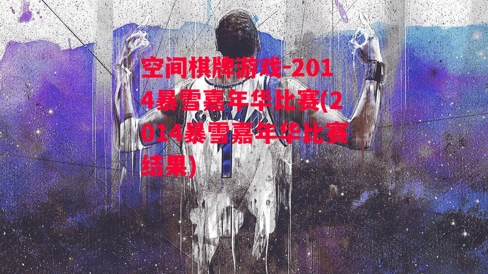 2014暴雪嘉年华比赛(2014暴雪嘉年华比赛结果)