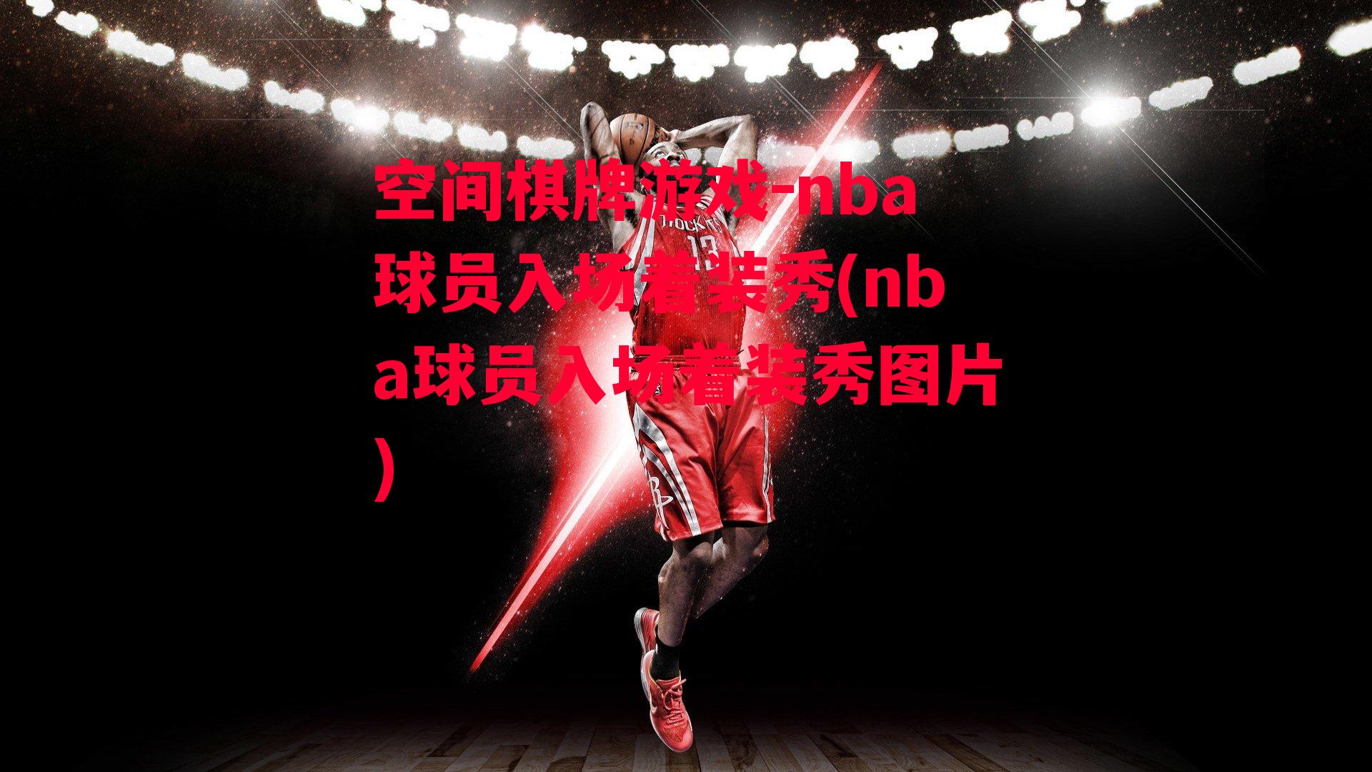 nba球员入场着装秀(nba球员入场着装秀图片)