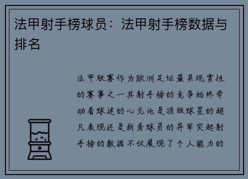 法甲射手榜球员：法甲射手榜数据与排名
