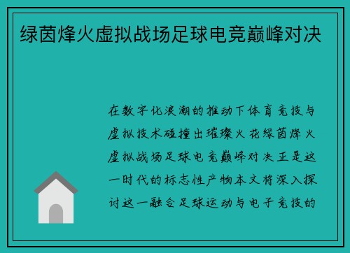 绿茵烽火虚拟战场足球电竞巅峰对决