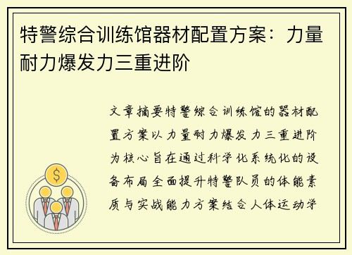 特警综合训练馆器材配置方案：力量耐力爆发力三重进阶