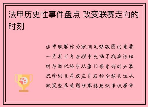 法甲历史性事件盘点 改变联赛走向的时刻