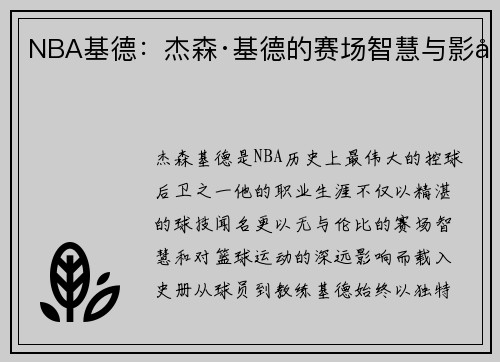 NBA基德：杰森·基德的赛场智慧与影响