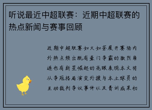 听说最近中超联赛：近期中超联赛的热点新闻与赛事回顾