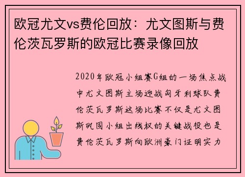 欧冠尤文vs费伦回放：尤文图斯与费伦茨瓦罗斯的欧冠比赛录像回放
