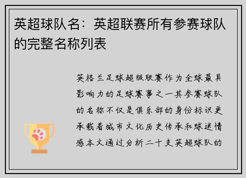英超球队名：英超联赛所有参赛球队的完整名称列表