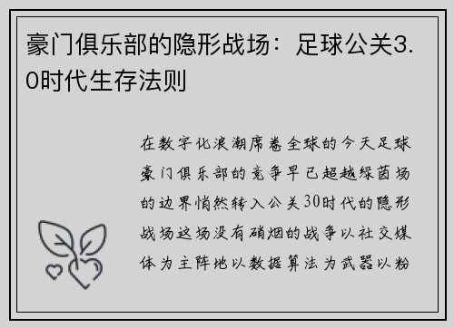 豪门俱乐部的隐形战场：足球公关3.0时代生存法则