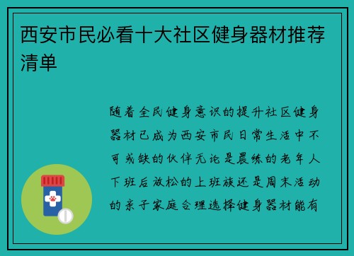 西安市民必看十大社区健身器材推荐清单