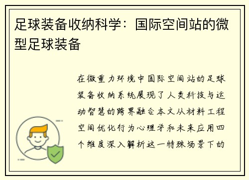 足球装备收纳科学：国际空间站的微型足球装备