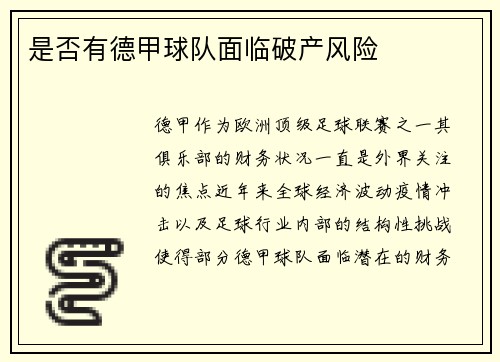 是否有德甲球队面临破产风险