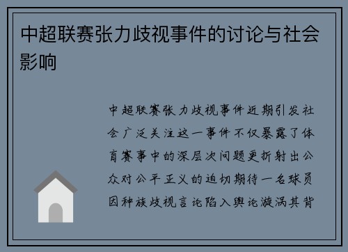 中超联赛张力歧视事件的讨论与社会影响