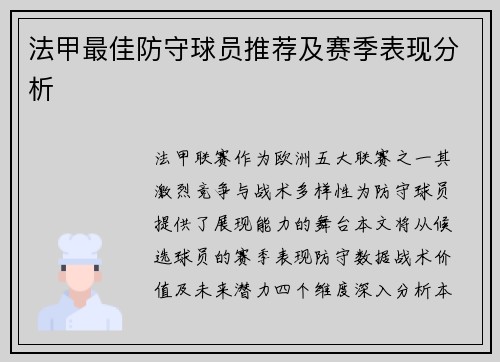 法甲最佳防守球员推荐及赛季表现分析