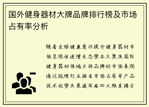 国外健身器材大牌品牌排行榜及市场占有率分析