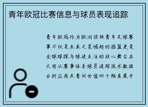 青年欧冠比赛信息与球员表现追踪