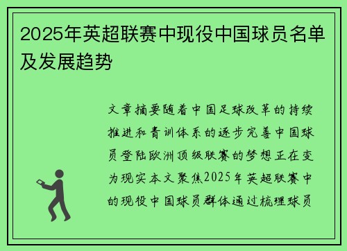 2025年英超联赛中现役中国球员名单及发展趋势