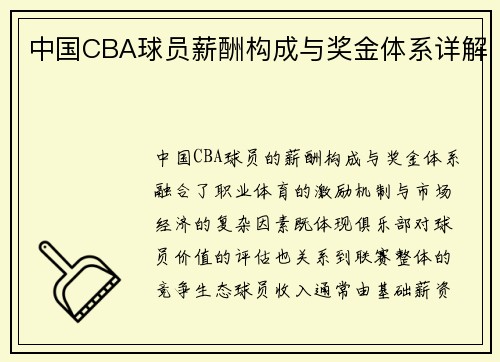 中国CBA球员薪酬构成与奖金体系详解