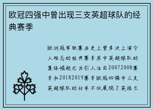欧冠四强中曾出现三支英超球队的经典赛季