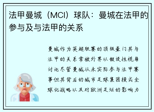 法甲曼城（MCI）球队：曼城在法甲的参与及与法甲的关系