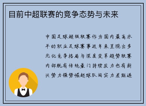 目前中超联赛的竞争态势与未来