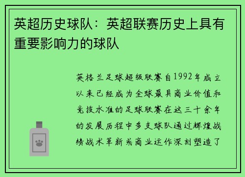 英超历史球队：英超联赛历史上具有重要影响力的球队