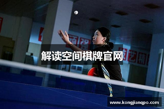 解读空间棋牌官网