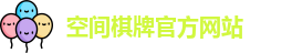 空间棋牌官网