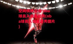 空间棋牌游戏-nba球员入场着装秀(nba球员入场着装秀图片)