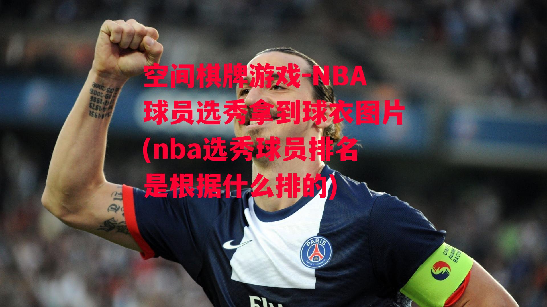 NBA球员选秀拿到球衣图片(nba选秀球员排名是根据什么排的)