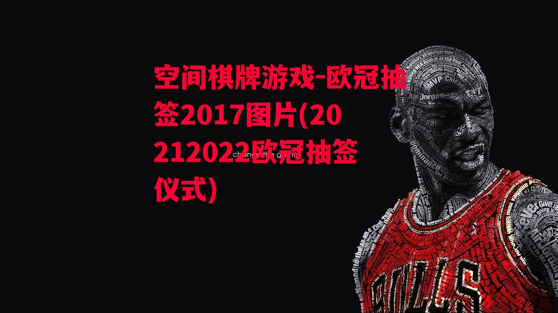 欧冠抽签2017图片(20212022欧冠抽签仪式)